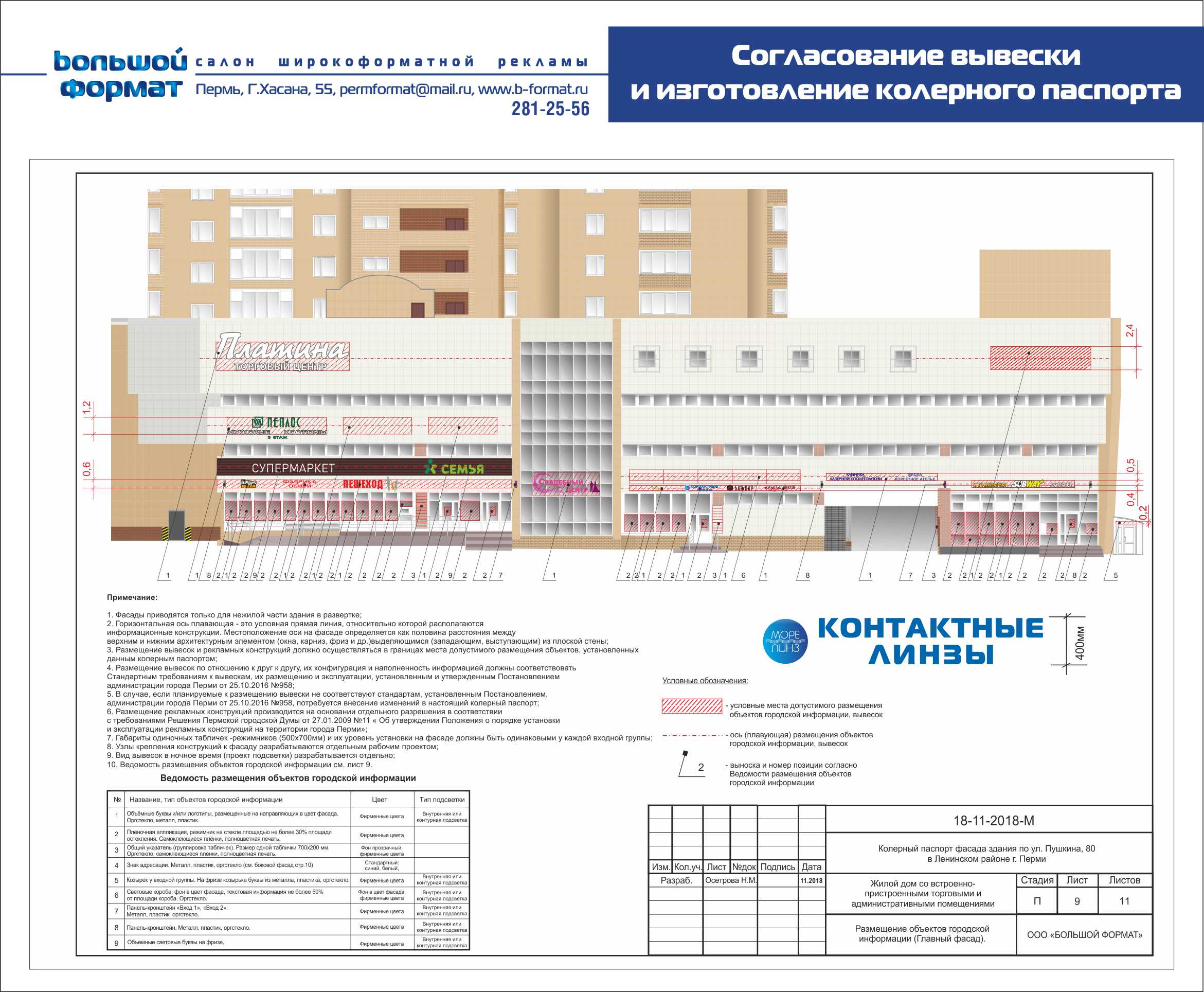 Согласовали колерный паспорт ТЦ Платина | Большой формат